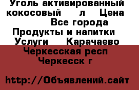 Уголь активированный кокосовый 0,5 л. › Цена ­ 220 - Все города Продукты и напитки » Услуги   . Карачаево-Черкесская респ.,Черкесск г.